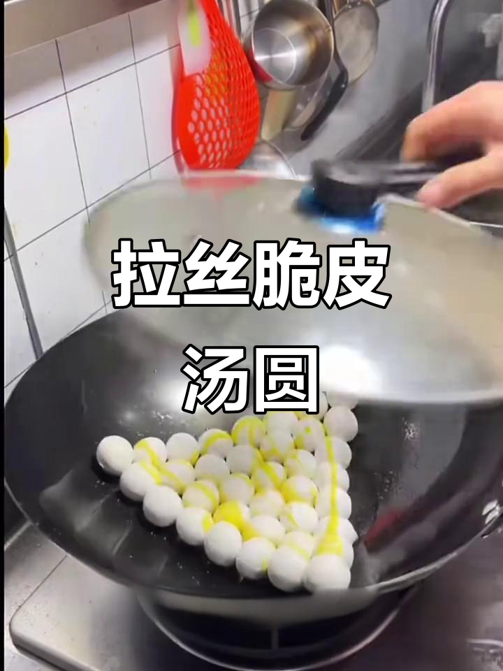 冰冻汤圆新做法,脆皮拉丝超好吃