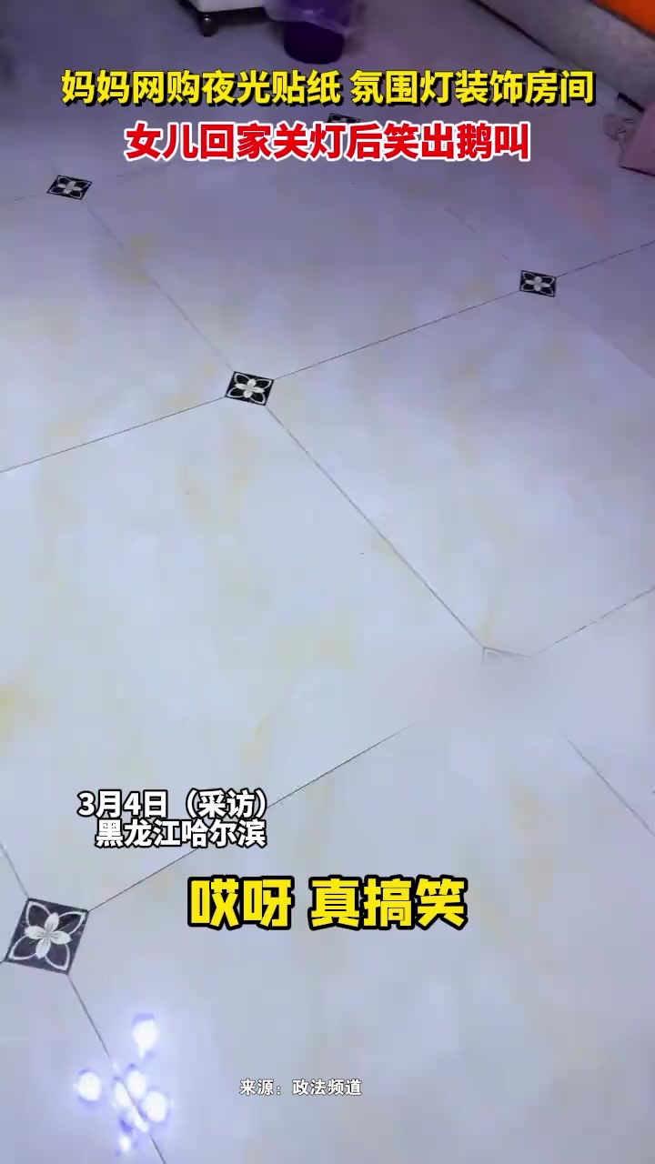 妈妈网购夜光贴纸、氛围灯装饰房间,女儿回家关灯后笑出鹅叫