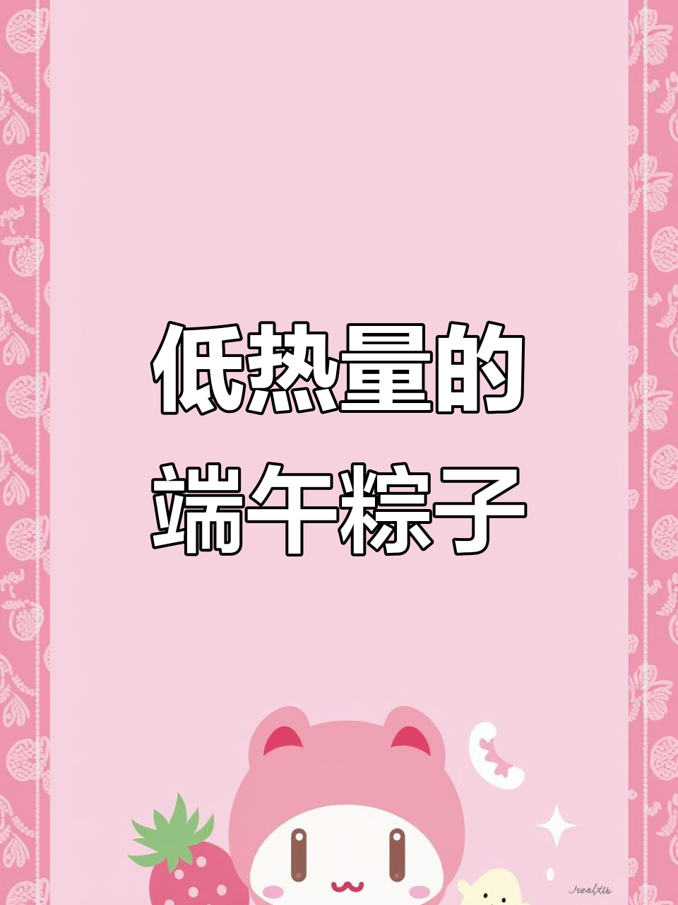 端午节粽子热量大揭秘,低卡黄米粽让你吃瘦不饿