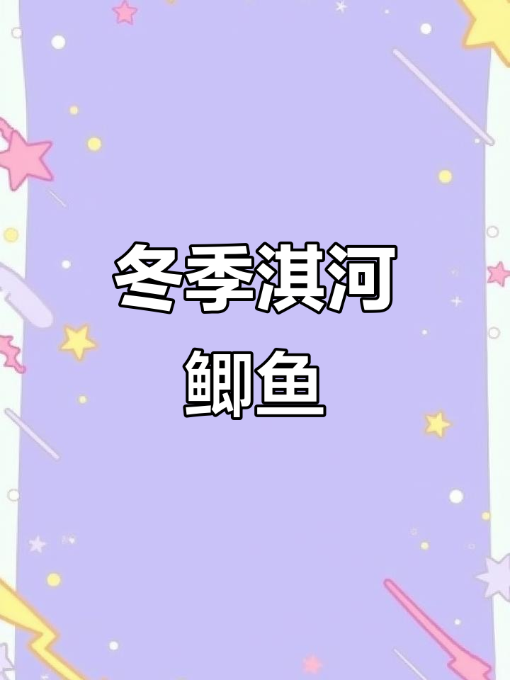 鹤壁淇河鲫鱼：冬季美食必试美味