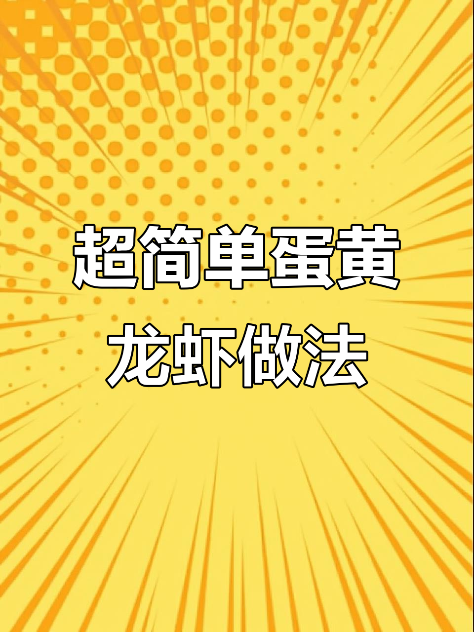 完美蛋黄焗小龙虾,详细步骤全解析