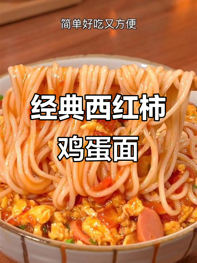 西红柿鸡蛋面，简单又美味，酱汁包裹每一根面条