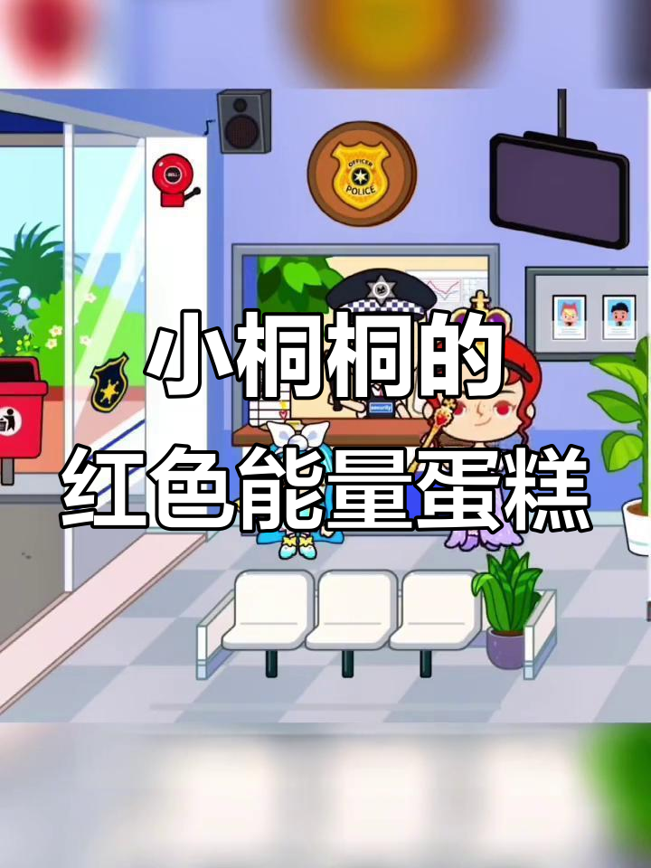 小童童送蛋糕给妈妈,警察叔叔先尝一口才让进