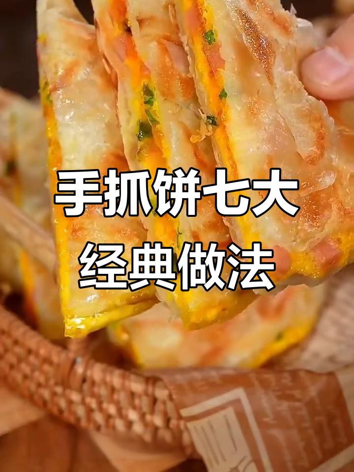 七种手抓饼做法,简单又美味,早餐必备牛肉千层饼
