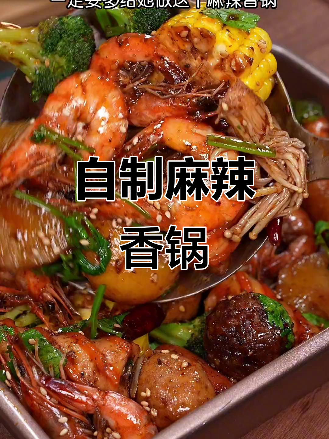 麻辣香锅家常做法,鲜香入味,女朋友最爱!