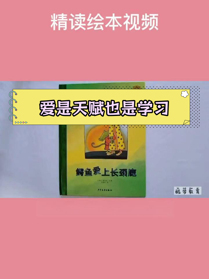 鳄鱼与长颈鹿的恋爱故事,给孩子传递美好爱情观