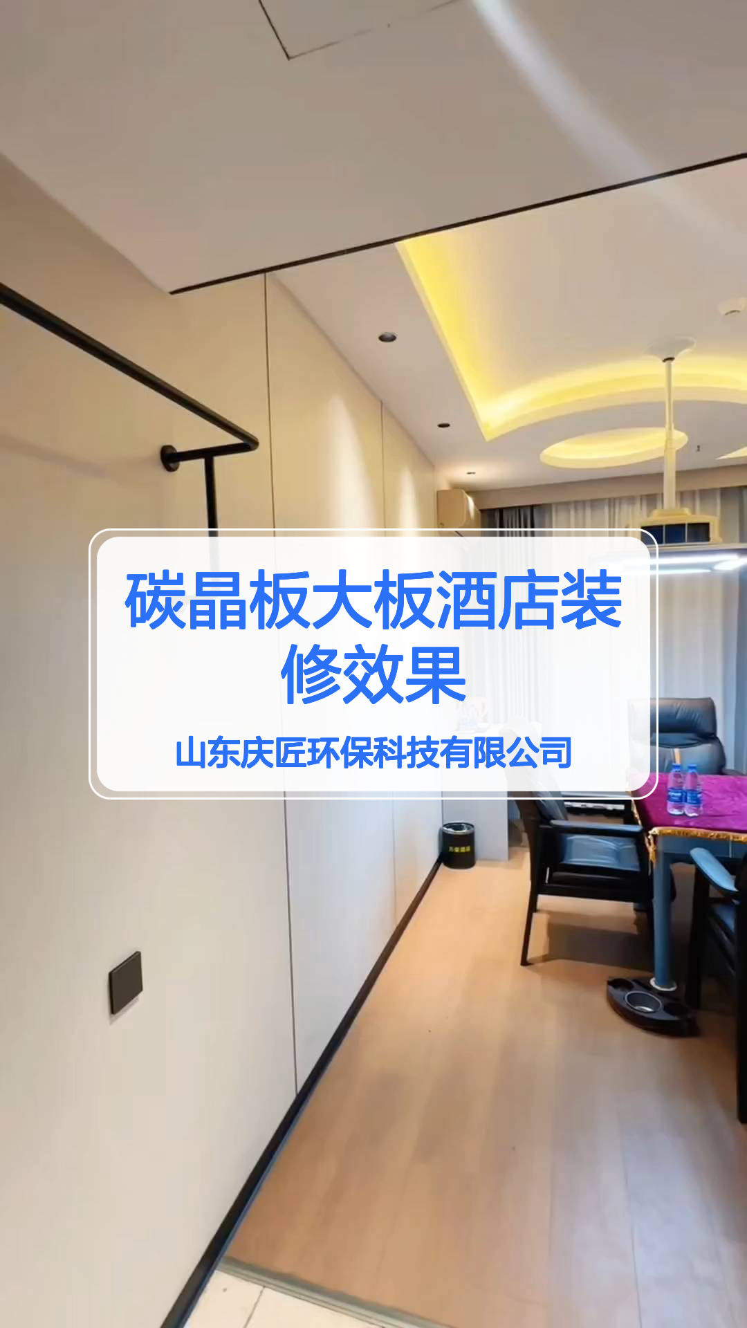 碳晶板大板酒店装修效果