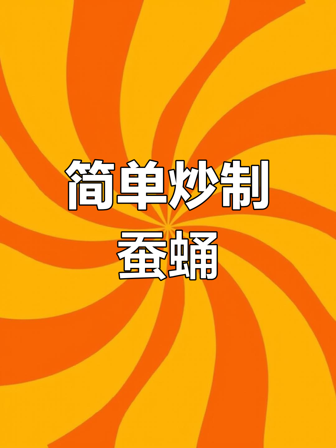 冷冻蚕蛹比活的好吃?试试这种做法