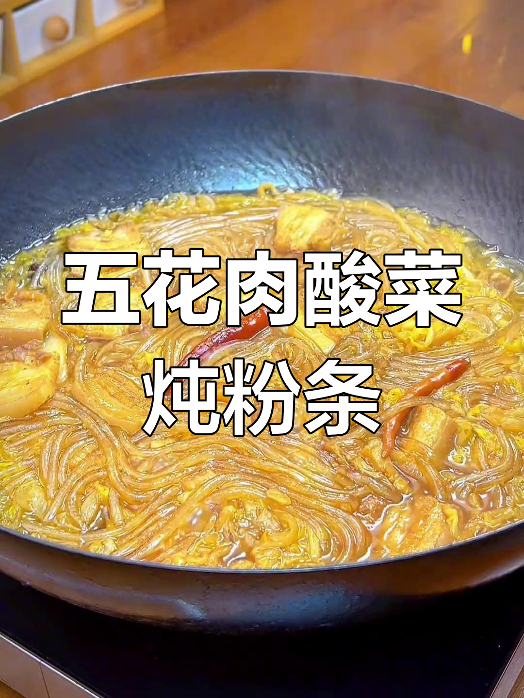 酸菜五花肉炖粉条,解腻又开胃