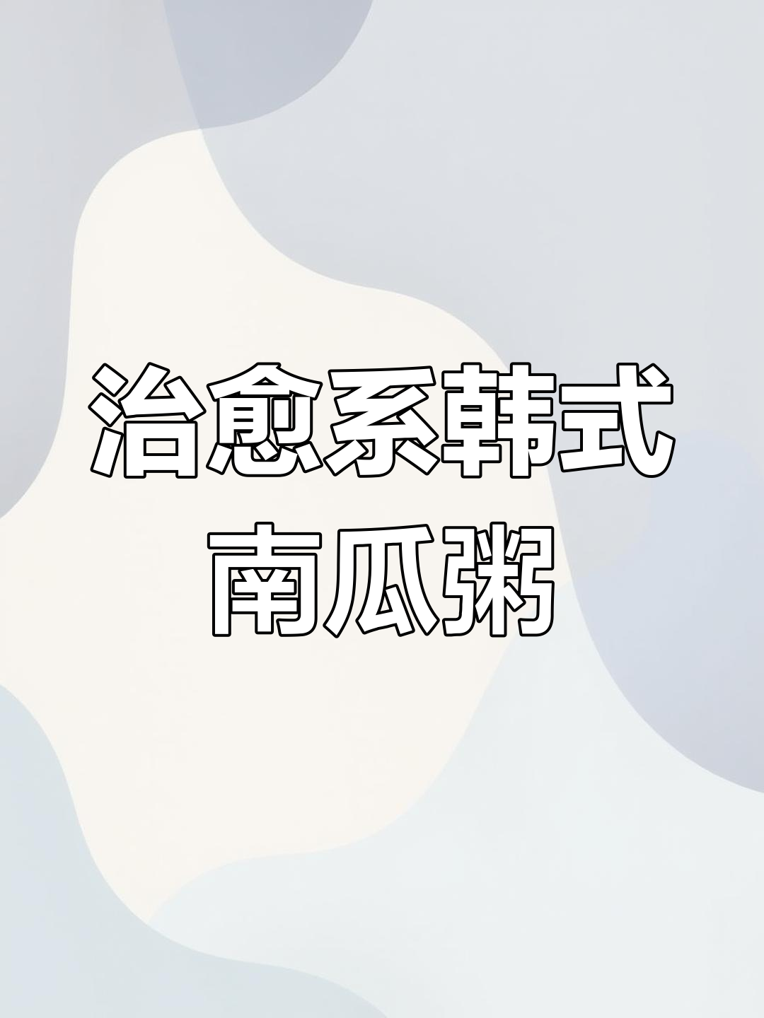 自制韩式南瓜粥,简单又美味!