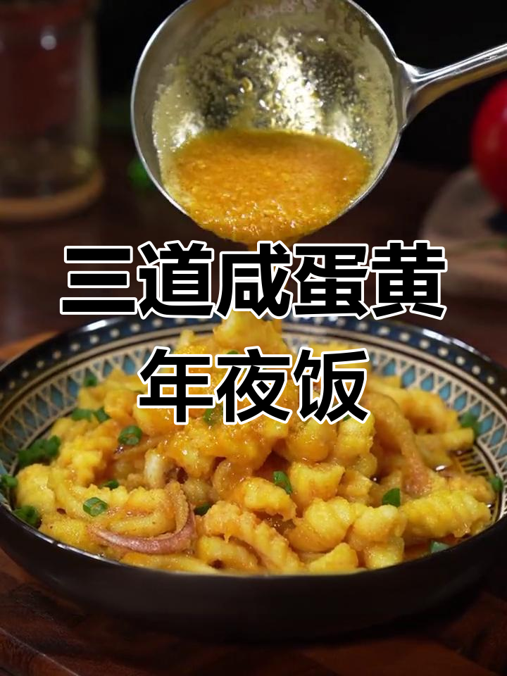 过年必备咸蛋黄焗菜,香气扑鼻