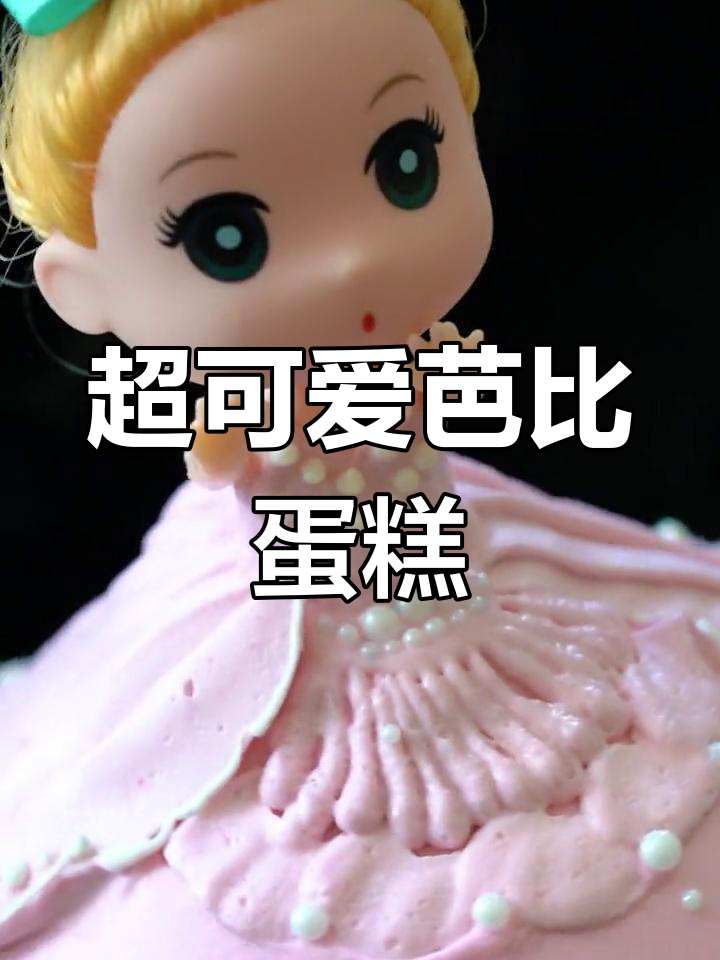 芭比娃娃蛋糕大变身,超萌小花边设计你也能做!