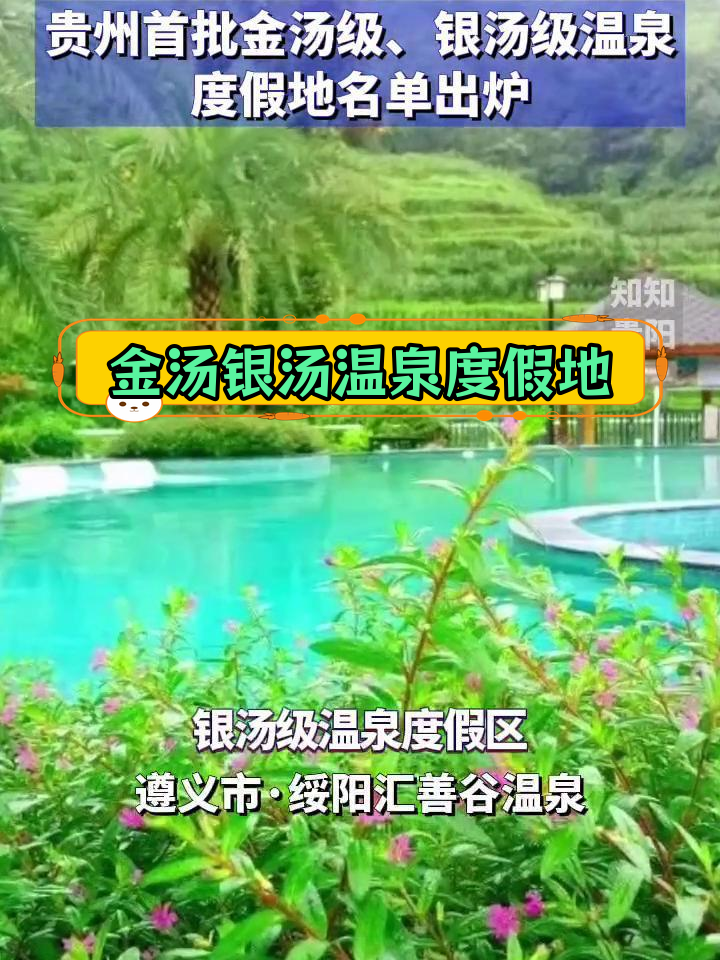 贵州首批金汤银汤温泉度假地公布,7家入选