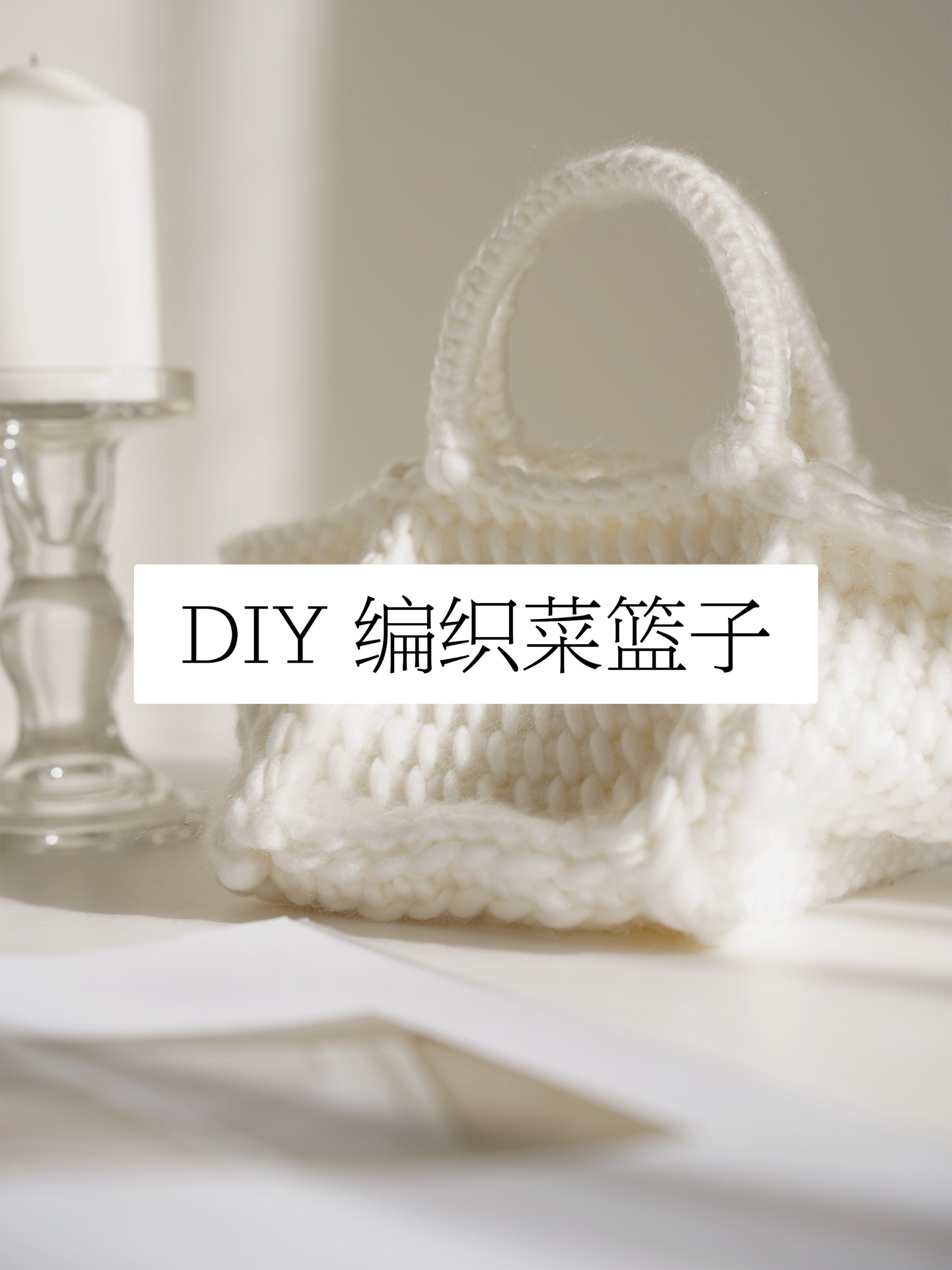 ins风阿富汗编织菜篮子手拿包教程