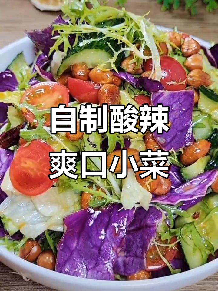 过年必备酸辣凉拌菜,简单又美味!