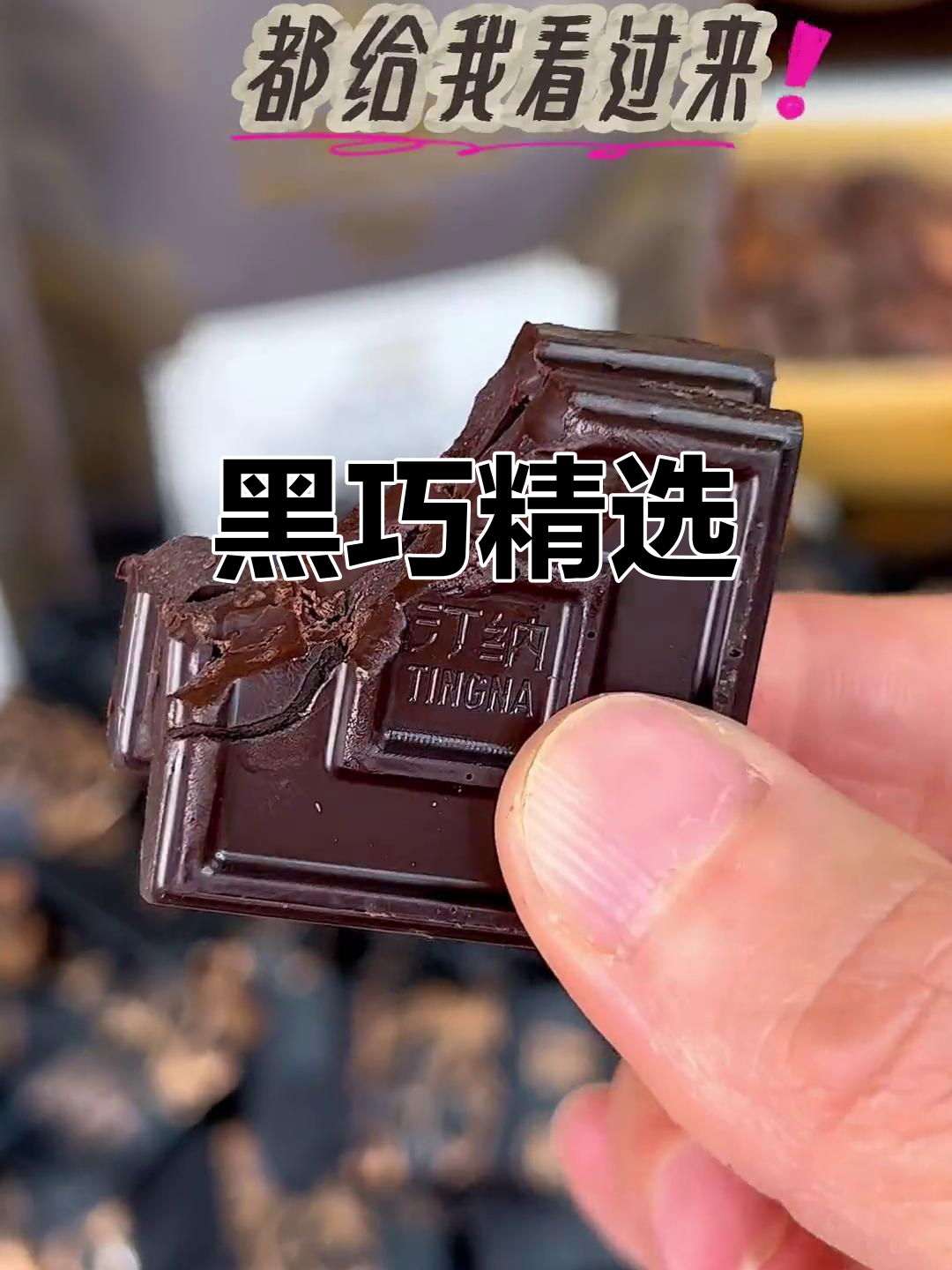 纯可可脂,72小时研磨,无糖零反式脂肪的顶级黑巧克力
