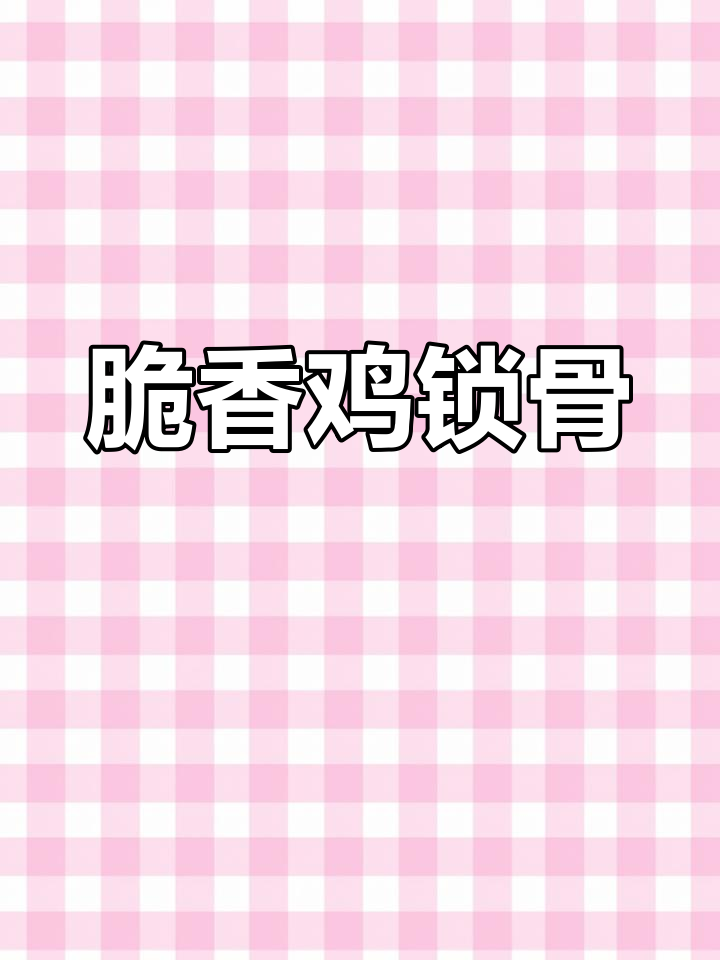 腌好的鸡叉骨,外酥里嫩的锁骨美味