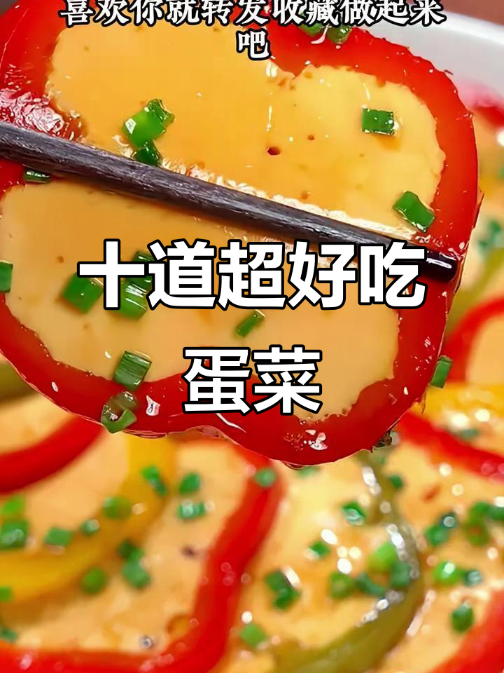 10种创意鸡蛋做法,简单又美味!最后一种吃到停不下来