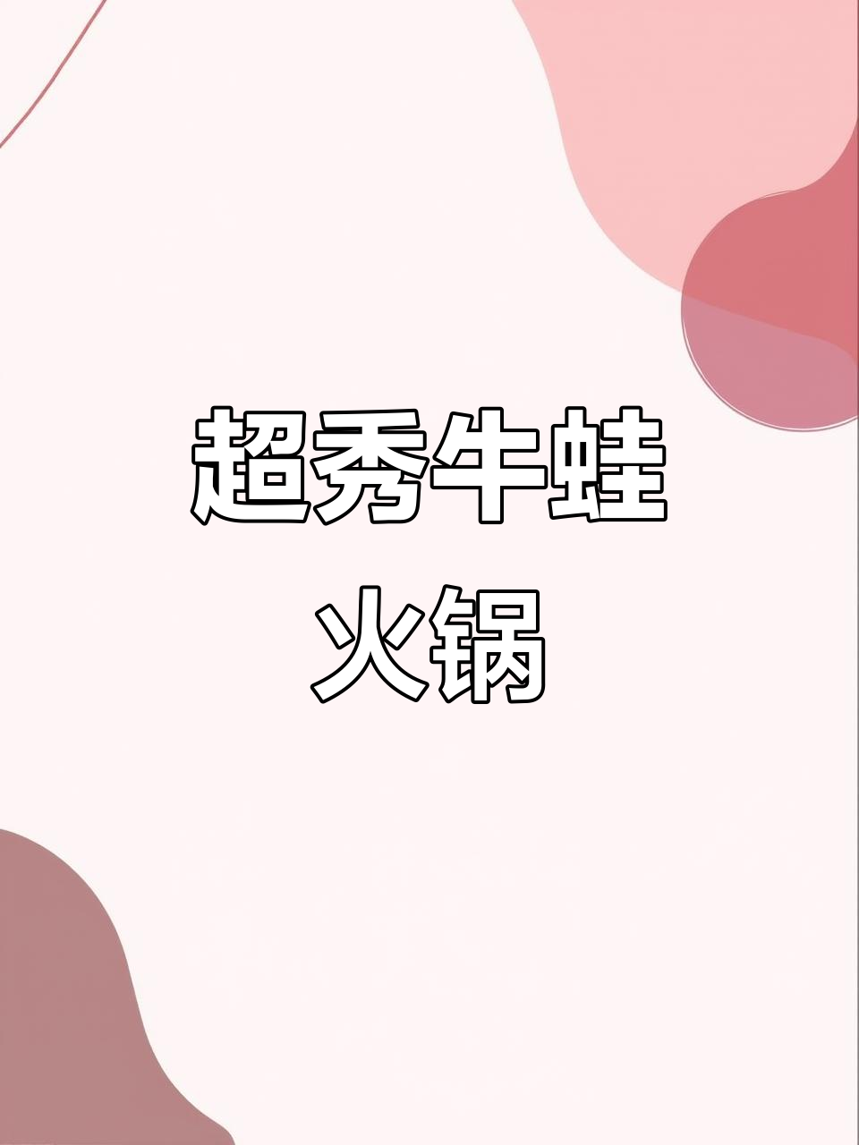 先锋牛蛙火锅店,鸡翅超好吃!回头客多到爆