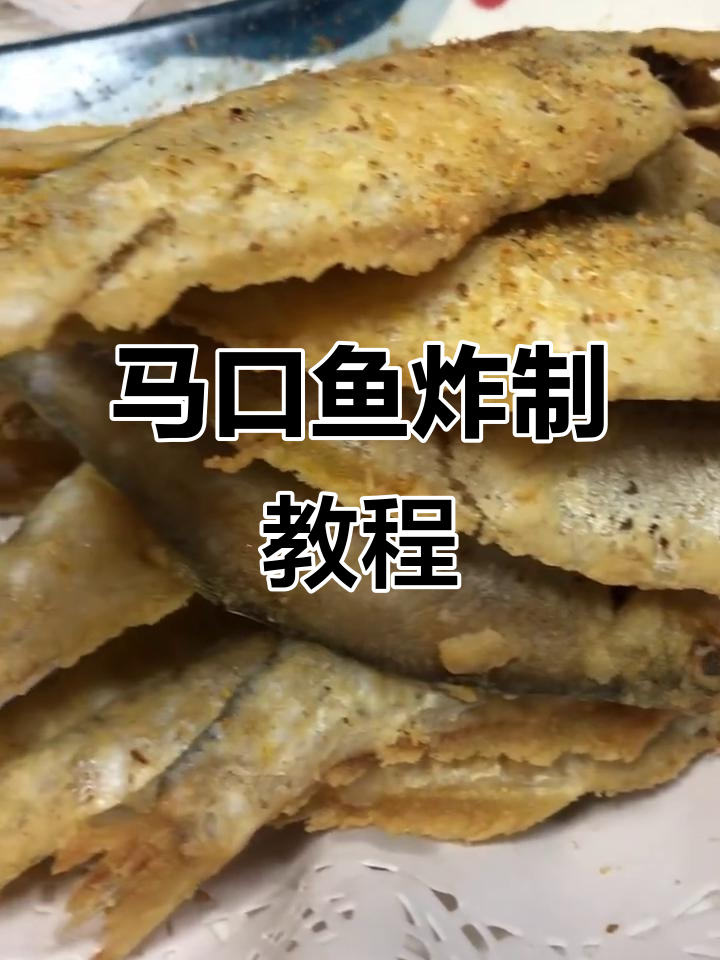 炸马口鱼，酥脆美味轻松做