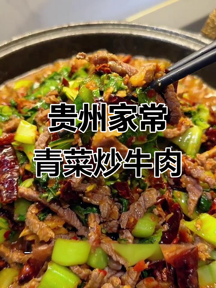 贵州特色青菜炒牛肉，米饭必备！做法超简单