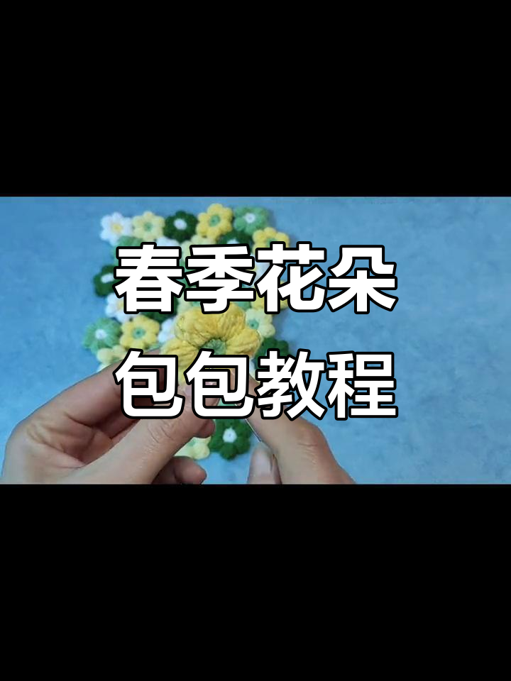 钩针编织春天花瓣包,轻松学会泡芙花技巧
