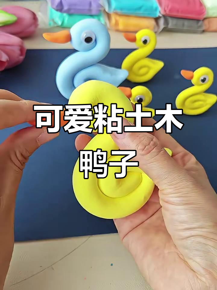 用粘土做几只小鸭子,跟着鸭妈妈一起水里嬉戏