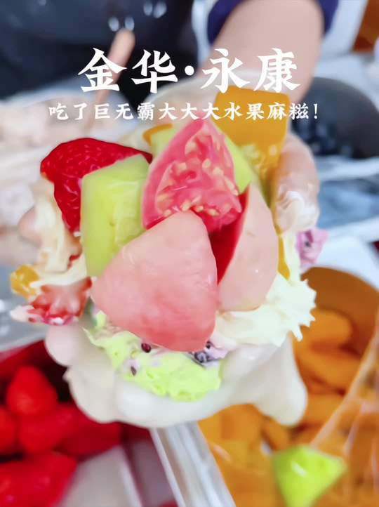 在永康吃到巨无霸大麻糍，糯叽叽星人狂喜