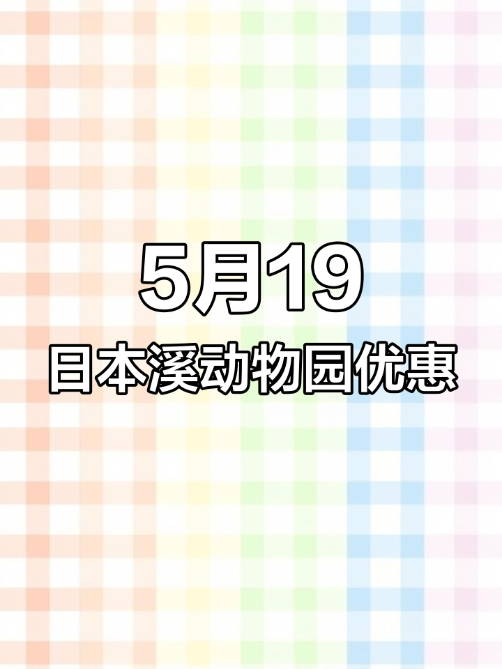 本溪动植物园5月19日特惠,成人带家属免费入场