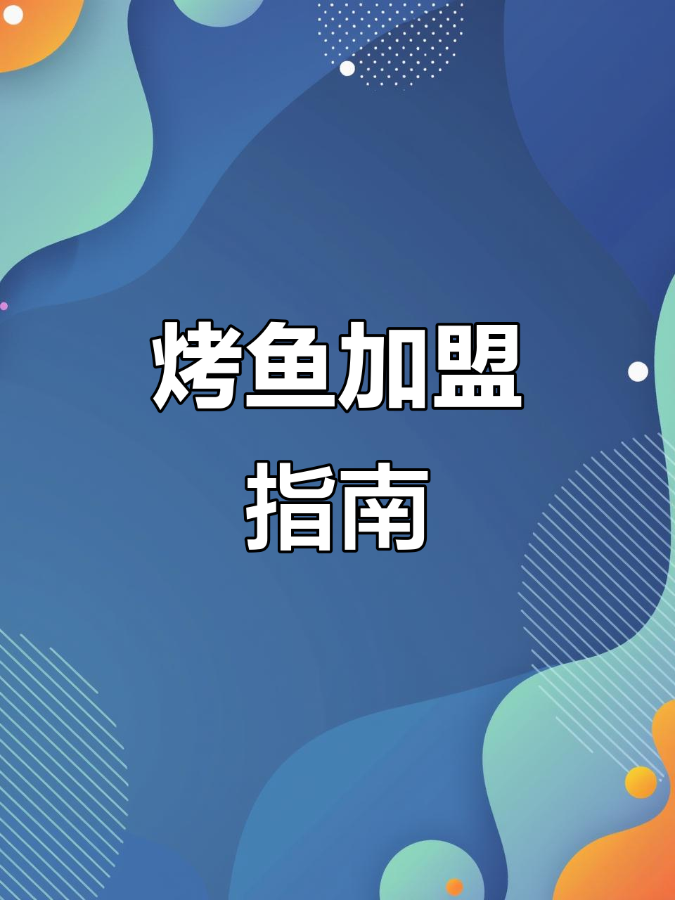 鱼酷烤鱼加盟,轻松开启创业之路!