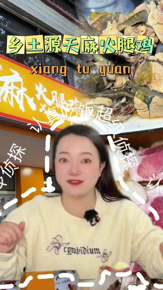 土源分店 过来吃天麻火腿鸡,香草酸汤鸡