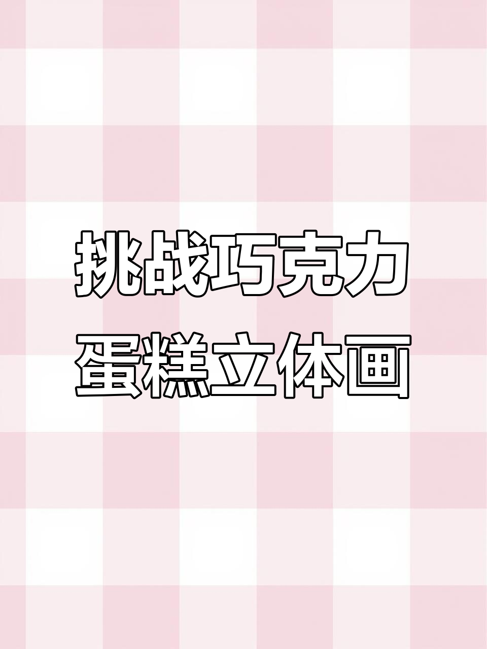 用油画棒画巧克力蛋糕,立体效果超难!