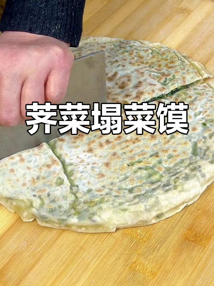 河南荠菜塌菜馍,简单又美味,农家风味十足