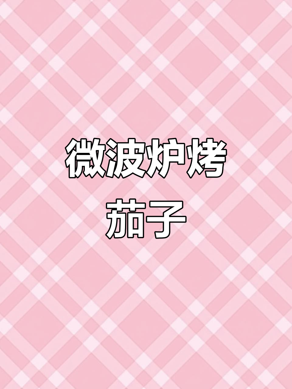 微波炉版烤茄子,蒜蓉酱一抹秒变烧烤味