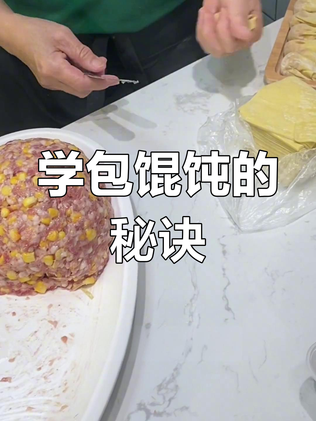 福记包馄饨技巧大揭秘,一学就会!