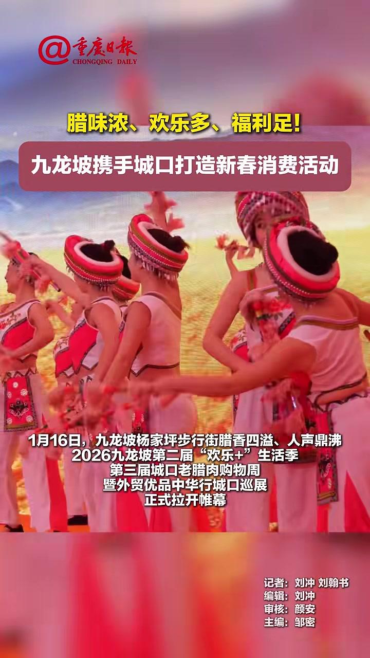 腊味浓、欢乐多、福利足!九龙坡携手城口打造新春消费活动