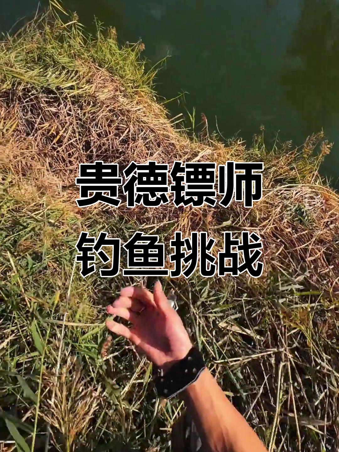 贵德镖师野钓挑战,弹弓射鱼一镜到底