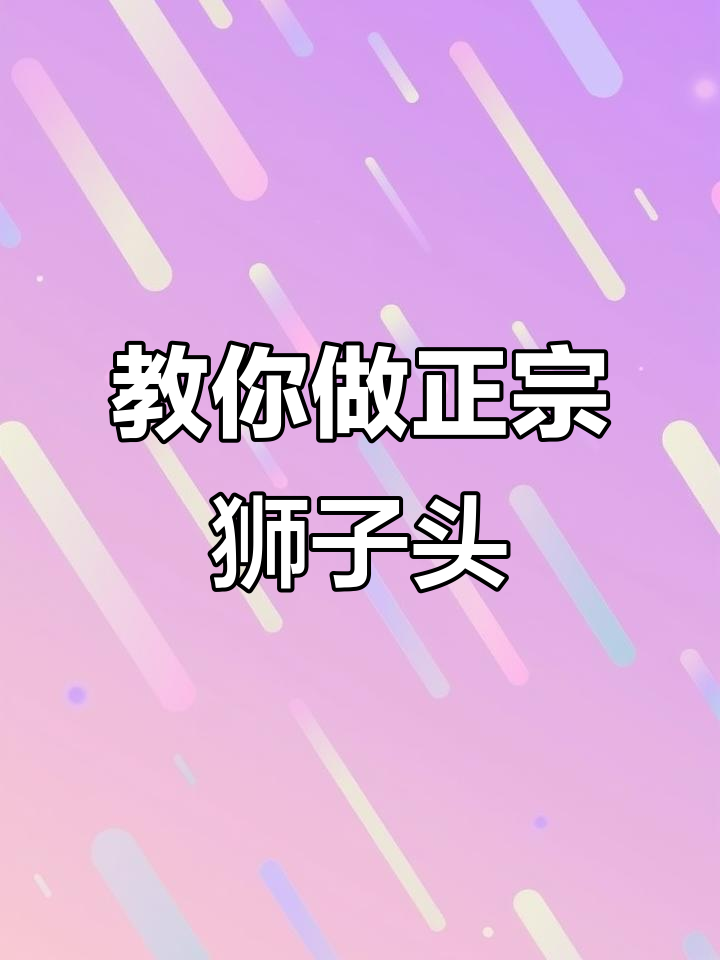 扬州狮子头做法大揭秘,买了不会做?看这里!