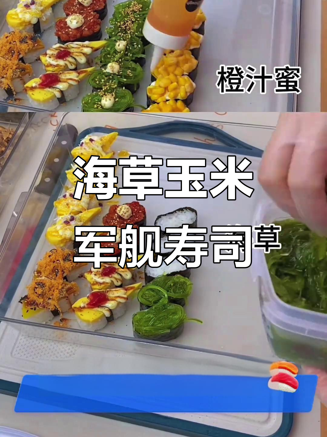 玉米海草军舰寿司,真材实料打造美味口感