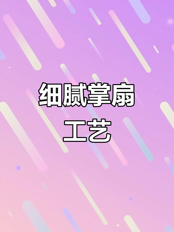 精致手工折扇,苏公女制匠心之作