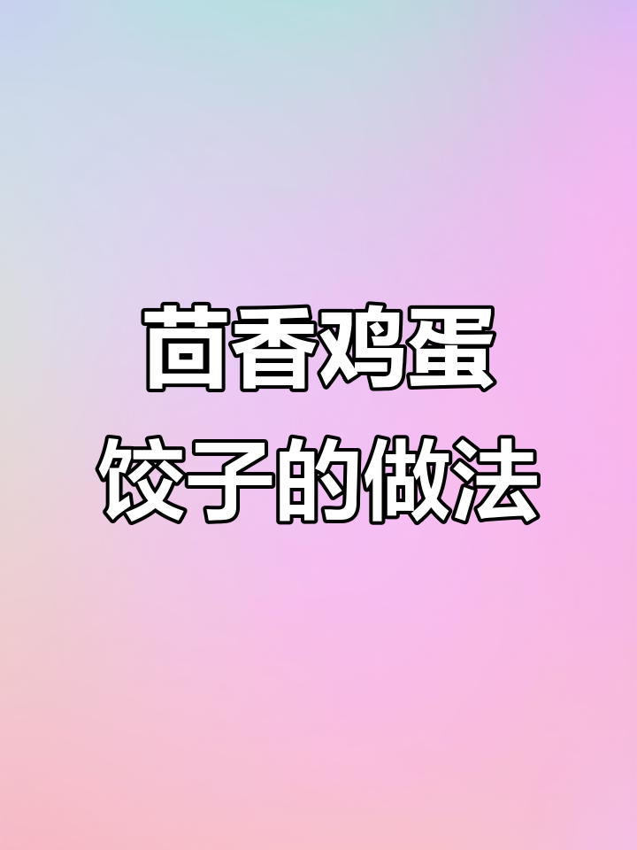 冬至吃饺子,茴香鸡蛋馅做法大揭秘