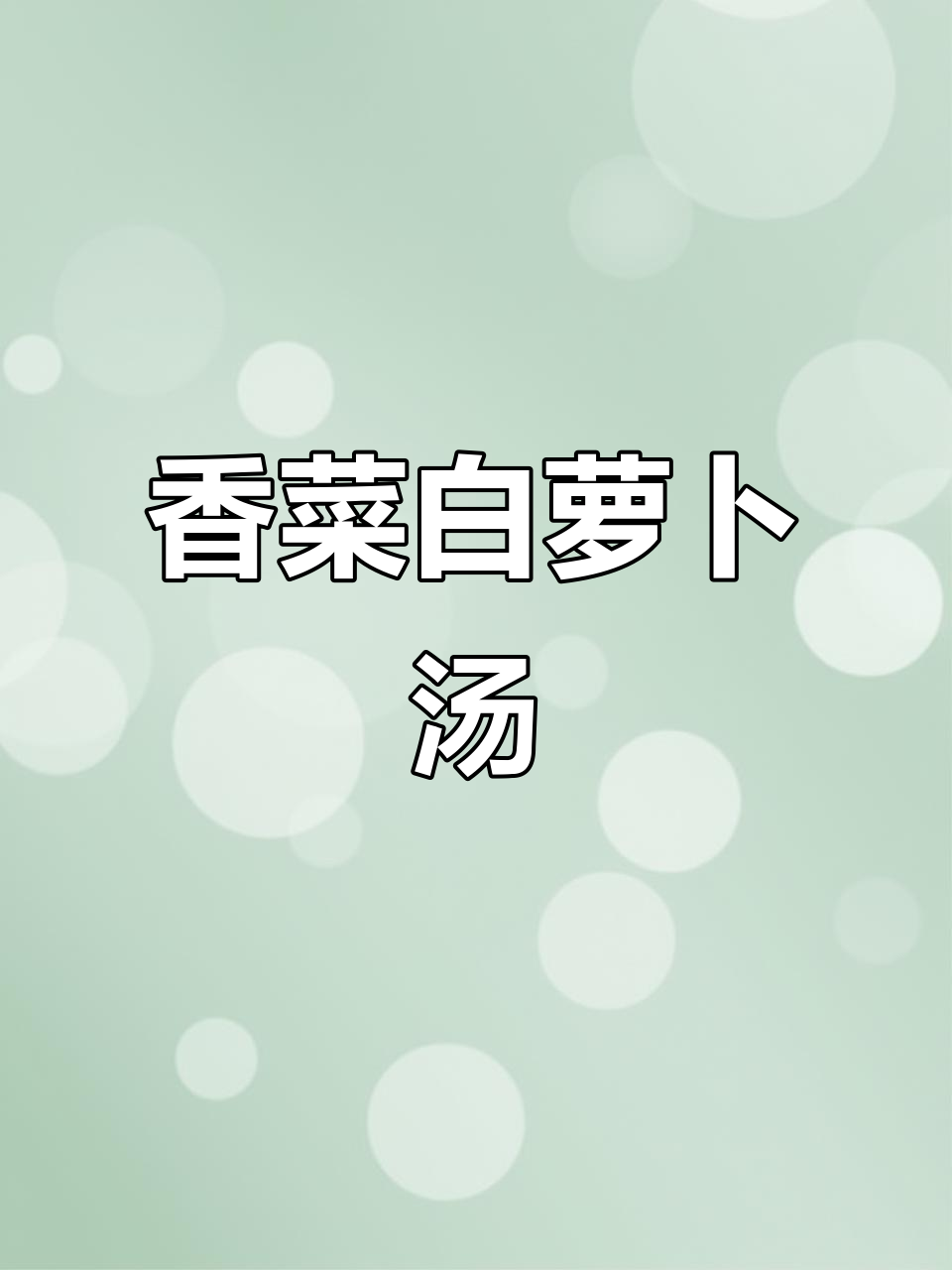 香菜白萝卜煮水,预防流感、驱寒又消食