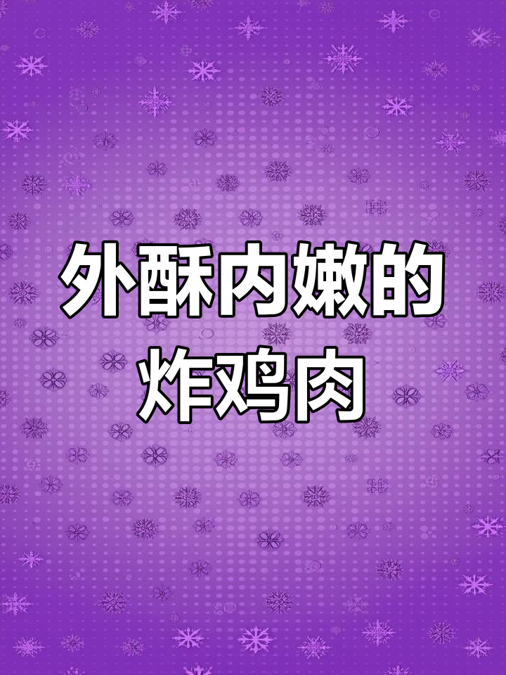 脆壳炸鸡新做法,外酥里嫩超有味!