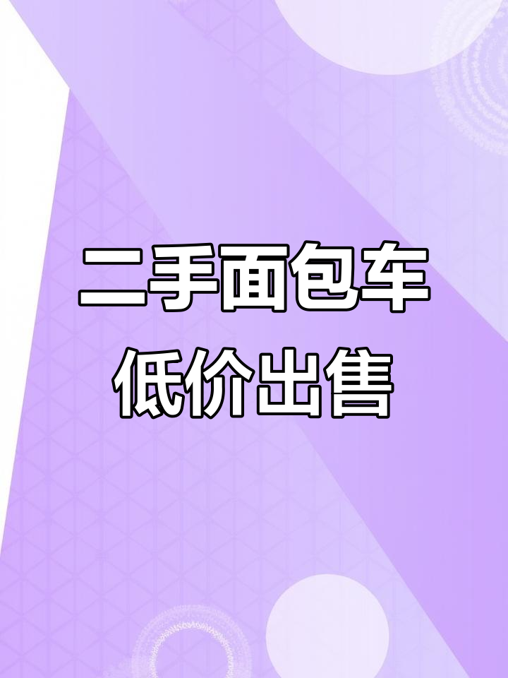 永济二手面包车转让，2016年新车仅售两百元