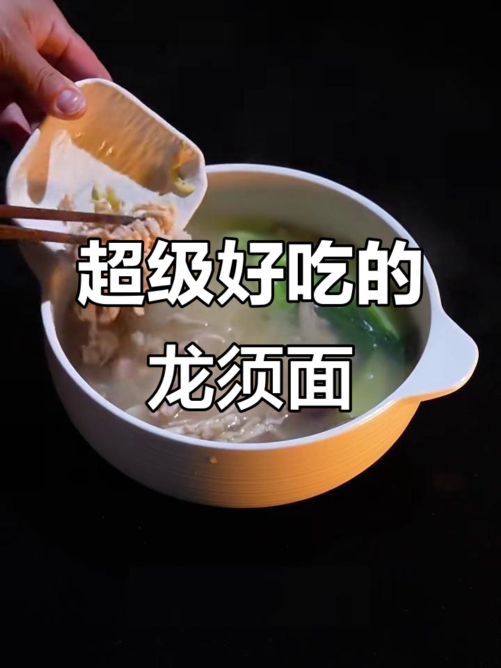 龙须面这样做,味道一绝!