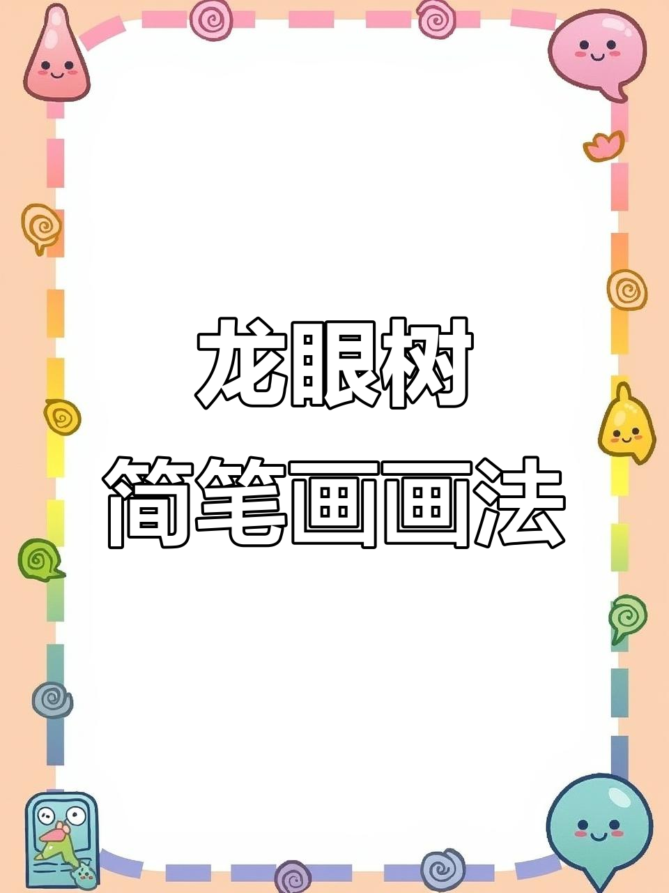 儿童简笔画:龙眼树,轻松学会画树干和树叶
