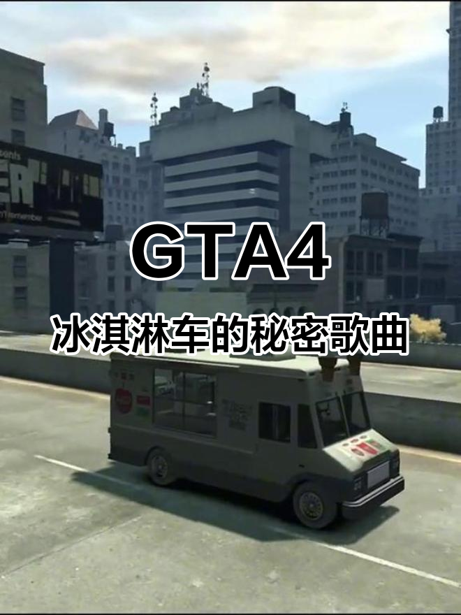 GTA4冰淇淋车隐藏变调主题曲,速度变化音乐也改变