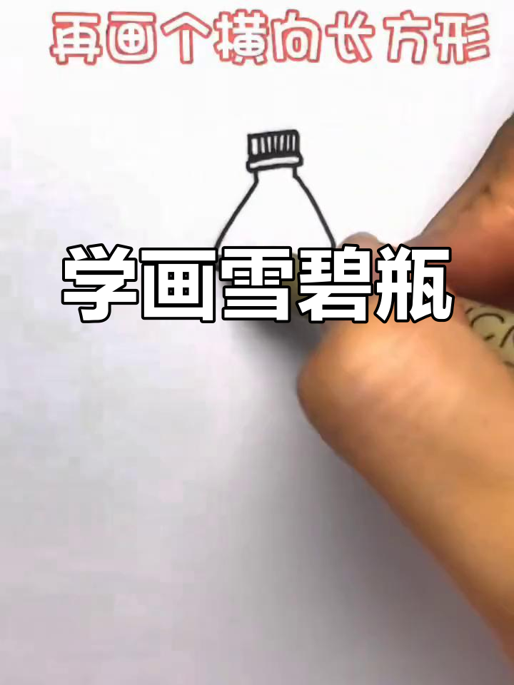 雪碧瓶画法教程,轻松学会简笔画