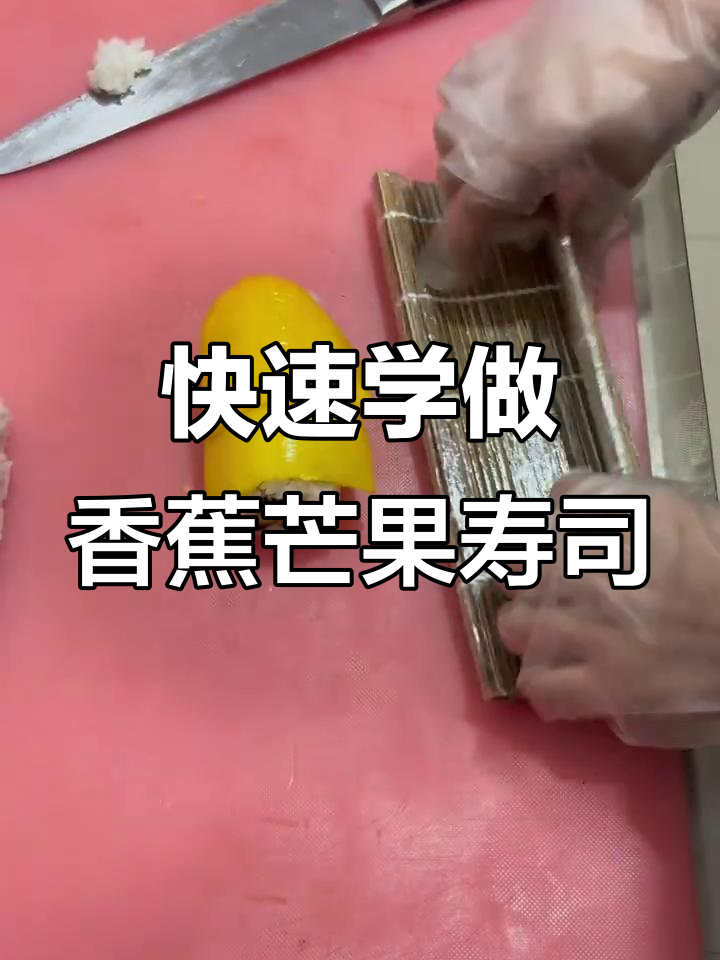 一分钟学会香蕉芒果双拼寿司卷,简单又美味