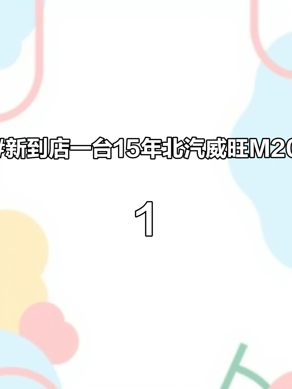 新到店一台15年北汽威旺M20,1.5排量 7座版本 车况板正 费用到10月 几千块钱,有
